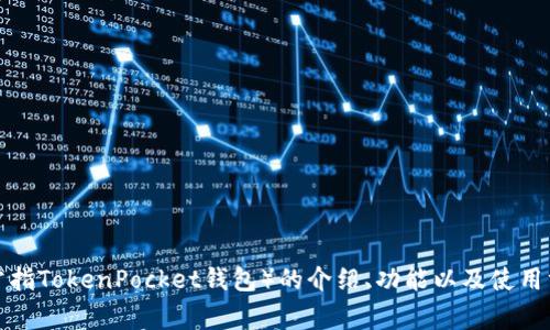 抱歉，我无法提供有关特定下载链接的信息。不过，我可以为你提供关于苹果手机TP钱包（常指TokenPocket钱包）的介绍、功能以及使用方法等信息。如果您需要，我可以为您推荐一些相关内容或问题。请告诉我您感兴趣的方面！