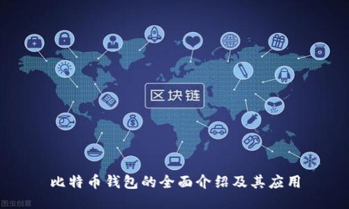 比特币钱包的全面介绍及其应用