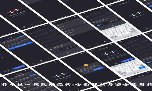 比特币核心钱包助记词：全面解析与安全使用指南