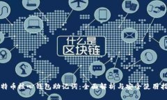 比特币核心钱包助记词：