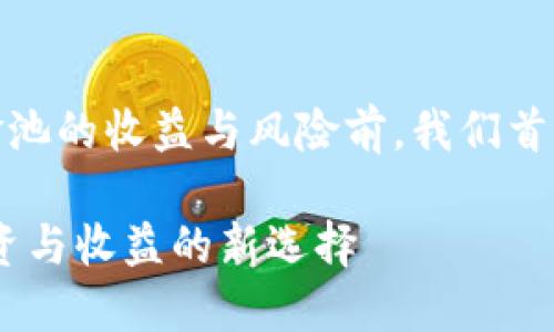在探讨TP钱包资金池的收益与风险前，我们首先了解其基本概念

TP钱包资金池：投资与收益的新选择
