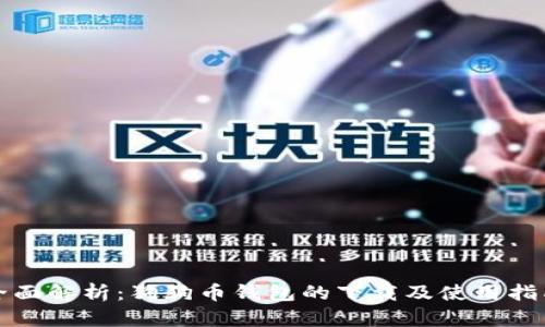 全面解析：狗狗币钱包的下载及使用指南