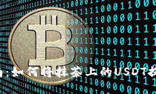 详细指南：如何将抹茶上的USDT提到钱包？