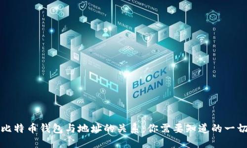 比特币钱包与地址的关系：你需要知道的一切