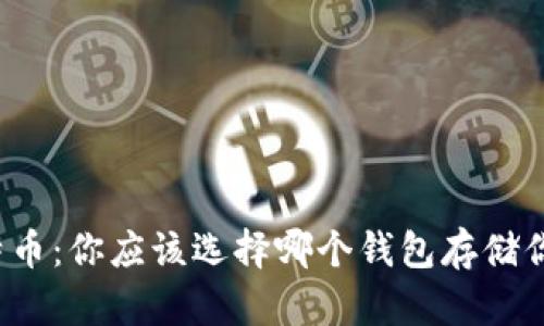 深入探索比特币：你应该选择哪个钱包存储你的数字资产？