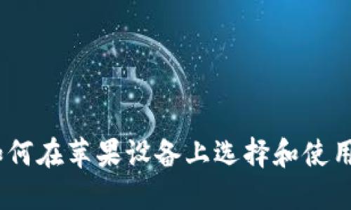全面解读：如何在苹果设备上选择和使用以太坊钱包