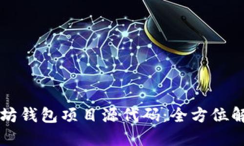 深入探索以太坊钱包项目源代码：全方位解读与实战指南