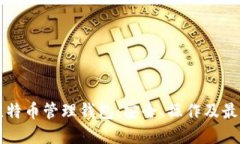 深入认识比特币管理钱包