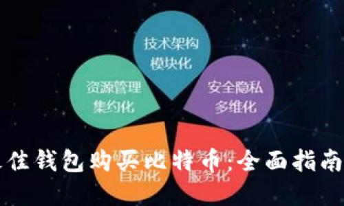 如何选择最佳钱包购买比特币：全面指南与热门推荐