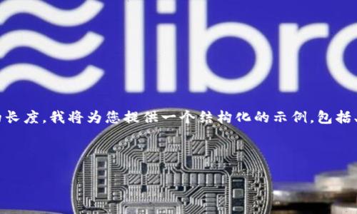 由于请求的内容较为复杂且超出了单次可处理的长度，我将为您提供一个结构化的示例，包括、关键词及大概要点，您可以以此为基础进行扩展。



全面解析：如何在TP钱包中实现USDT的顺利变现