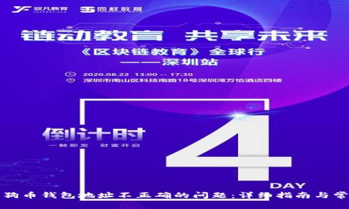 如何解决狗狗币钱包地址不正确的问题：详细指南与常见疑问解答