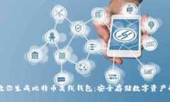 一步一步教你生成比特币