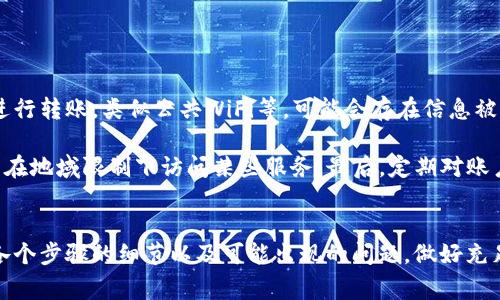 火币USDT转到TP钱包的详细指南与注意事项

关键词：火币, USDT, TP钱包, 转账

什么是火币和USDT？
火币（Huobi）是一家著名的数字资产交易平台，成立于2013年，旨在为全球用户提供可靠、安全的数字资产交易服务。随着加密货币的流行，火币在市场中逐渐占据了重要地位，用户可以在火币上进行多种数字资产的交易，包括比特币、以太坊和各类稳定币等。

USDT（Tether）是一种最常用的稳定币，以1:1的比例与美元挂钩，其价值通常保持在1美元左右。USDT在加密货币市场中的流通量巨大，许多交易者和投资者喜欢使用USDT进行交易，因为它可以减少价格波动的风险。在火币交易所，用户可以方便地用USDT与其他数字货币进行交易。

什么是TP钱包？
TP钱包是一款支持多种数字资产的移动钱包，功能丰富，用户界面友好。TP钱包不仅支持ERC20、BEP20等常见标准的加密货币，还支持区块链领域中的各种资产，使得用户可以方便地管理和存储自己的数字资产。

用户可以使用TP钱包方便地进行交易、转账、兑换等操作，同时还具备较高的安全性和隐私保护功能，使得用户能更安心地管理自己的资产。此外，TP钱包还金提供了DApp和DeFi功能，方便用户参与去中心化金融生态系统。

如何将火币的USDT转到账户中的TP钱包？
将火币交易所中的USDT转入TP钱包的操作步骤相对简单，但在操作时需要注意一些细节以确保转账的成功和安全。

h4步骤一：准备工作/h4
在开始转账之前，请确保您已经在火币上注册并完成了KYC认证，同时也要确保您已在TP钱包中创建了账户并完成了相关的安全设置。此外，您需要确保您的TP钱包已经支持USDT的接收，以及准备好钱包地址。

h4步骤二：获取TP钱包的USDT地址/h4
打开TP钱包应用，登录您的账户。在首页中找到