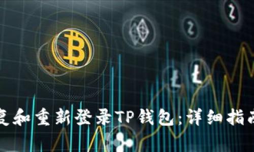 如何在删除后恢复和重新登录TP钱包：详细指南与常见问题解答