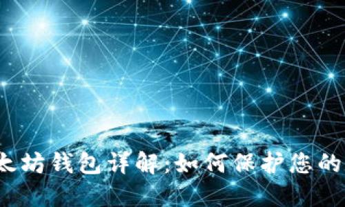 最安全以太坊钱包详解：如何保护您的数字资产？