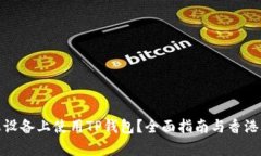 如何在苹果设备上使用T