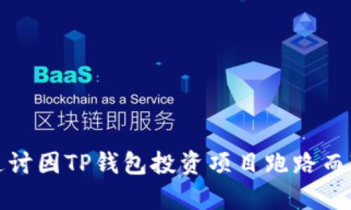 如何有效追讨因TP钱包投资项目跑路而造成的损失