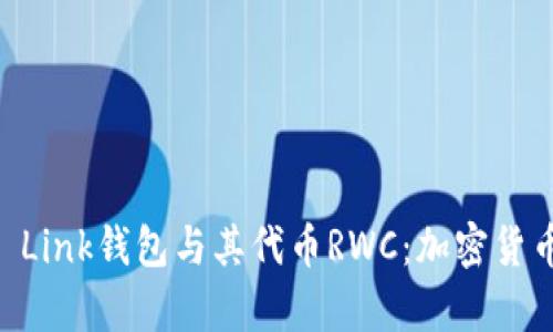 深入分析Reva Link钱包与其代币RWC：加密货币发展的新趋势