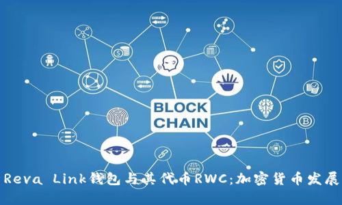 深入分析Reva Link钱包与其代币RWC：加密货币发展的新趋势