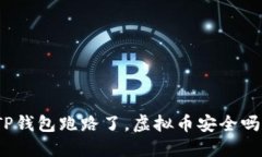 TP钱包跑路了，虚拟币安全