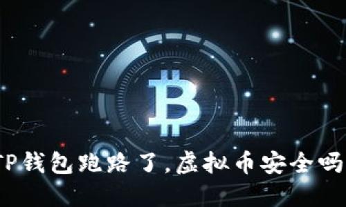 TP钱包跑路了，虚拟币安全吗？