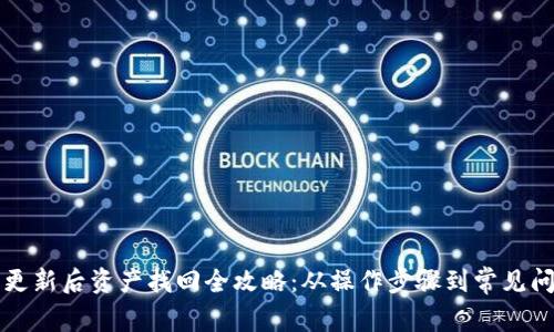 TP钱包更新后资产找回全攻略：从操作步骤到常见问题解析
