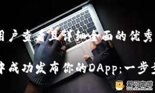 思考一个吸引用户查看且详细全面的优秀

如何在TP钱包中成功发布你的DApp：一步步的指南与技巧