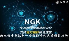 如何为比特币钱包取一个