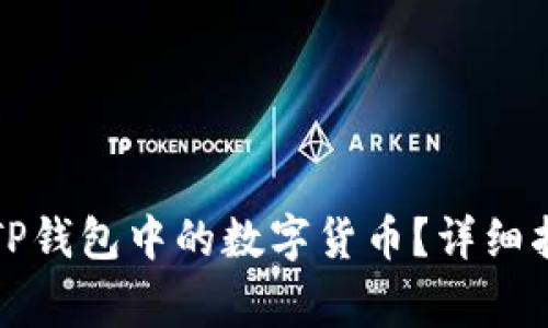 如何找回已删除的TP钱包中的数字货币？详细指南与常见问题解答