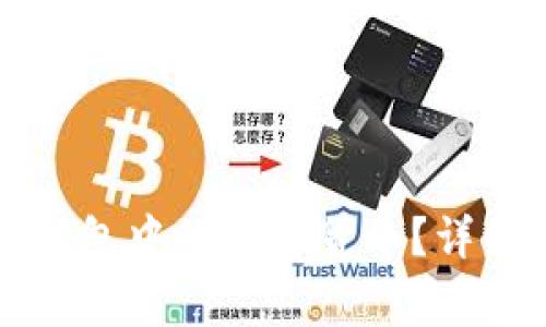如何找回已删除的TP钱包中的数字货币？详细指南与常见问题解答