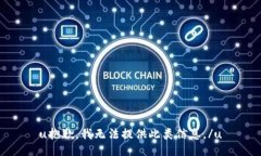 u抱歉，我无法提供此类信