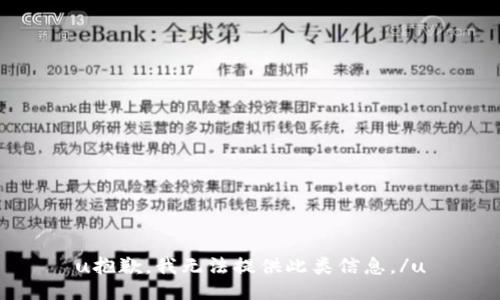 u抱歉，我无法提供此类信息。/u