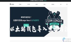 全面解析：以太坊钱包导