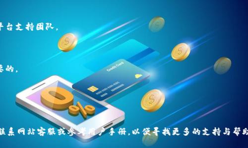 告诉用户无法成功进行博饼交易的原因和解决方案/告诉用户

t p钱包, 博饼交易, 交易失败, 钱包转账/guanjianci

## 博饼交易概述

在区块链和加密货币日益普及的今天，越来越多人选择通过钱包进行各种交易，其中博饼交易作为一种新兴的数字资产交易方式，受到了广泛关注。然而，尽管它为用户提供了便利，但在实际操作中，许多人却遭遇了交易失败的困扰。那么，t p钱包博饼交易为何总是无法成功呢？本文将深入分析导致这一情况的各种可能原因，并提供相应的解决方案，以帮助用户顺利完成交易。

## 交易失败的潜在原因

### 1. 钱包设置不当

首先，我们需要检查钱包的设置是否正确。如果用户在t p钱包中输入了错误的地址或未正确配置钱包参数，就会导致交易失败。确保在进行博饼交易前，仔细查看并确认收款地址，以及相关的交易设置。

### 2. 网络连接问题

数字货币交易高度依赖于网络稳定性。如果用户正在进行交易时，网络不稳定或连接中断，可能会导致交易无法完成。这种情况在高峰时段尤其常见，因此建议用户选择网络质量较好的时间段进行交易。

### 3. 钱包余额不足

另一个常见原因是钱包余额不足。虽然此看似显而易见，但在交易中，用户常常忽略了交易手续费这一部分。如果钱包余额不足以支付交易费用，则交易将无法成功。所以在进行交易前，要核实钱包的余额是否足够。

### 4. 钱包版本过旧

很多时候，钱包软件的旧版本可能不支持新近推出的交易类型。如果t p钱包不是最新版本，建议用户及时更新，以获得最新的功能和修复bug。

## 解决方案

### 1. 检查和修正钱包设置

为了确保交易能够成功，用户首先要仔细检查钱包的设置，包括收款地址、交易金额等。确保所有信息准确无误，并且符合t p钱包的交易规范。

### 2. 改善网络连接

在进行博饼交易时，用户应选择一个网络稳定的环境。如果可能，使用有线网络而不是Wi-Fi可以进一步提高交易的成功率。此外，用户可以通过速度测试了解当前网络的状况，以便选择合适的时间进行交易。

### 3. 确保钱包余额充足

在准备进行交易前，用户应详细查看钱包的余额，确保不仅要有足够的金额进行交易，还要考虑到交易费用。对比交易所要求的最低余额和手续费，确保有足够的资金。

### 4. 更新钱包版本

保持钱包软件的最新版本至关重要。用户可以在t p钱包的官方网站或应用商店中检查更新，并及时下载最新版本，以确保能够顺利进行交易。

## 可能相关的问题分析

### 问题一：为何我的交易手续费总是高于预期？

#### 交易手续费的影响因素

在进行数字货币交易时，手续费通常是用户非常关心的问题。手续费并不是固定的，而是受到多种因素的影响，包括网络拥堵程度、交易额以及钱包设置等。

#### 网络拥堵

在区块链网络中，交易可以通过矿工处理，而在网络拥堵时，矿工会优先处理支付更高手续费的交易。这意味着当用户选择在网络拥堵时进行交易时，手续费往往会高于平时。因此，用户在进行交易时要关注网络状况，选择合适的时机。

#### 交易金额

通常，交易金额越大，手续费就越高，尤其是在t p钱包等一些特定平台上。用户可以通过分开多笔小额交易来降低单笔交易的手续费。此外，一些钱包允许用户自定义手续费，用户根据当时的网络状况进行调整，以寻找最合适的手续费。

#### 设定的手续费类型

此外，t p钱包等应用会有不同的手续费计费策略，用户在设置交易时，必须明确手续费的选择，选择较高的手续费能加快交易确认时间，而较低的手续费可能导致交易被延迟甚至失败。

#### 总结

总之，用户在进行博饼交易时，且对于手续费机制应有足够的理解。关注网络拥堵、交易金额以及手续费设置等因素，可以有效降低交易成本。

### 问题二：如何确保我的交易安全？

#### 交易安全的基本原则

交易安全是所有用户所关注的问题，尤其是在处理数字货币时。为了确保交易的安全性，用户可以遵循一些基本原则：

#### 选择信任的交易平台

在选择交易平台时，用户应优先选择有较好声誉和安全措施的平台。t p钱包作为一个知名的平台，其安全性相对较高，但用户仍需保持警惕。

#### 使用强密码

强密码是确保钱包安全的重要环节。在设置密码时，用户应确保密码包含字母、数字和特殊符号，并定期更改密码以提高安全性。

#### 开启双重认证

双重认证是增强安全性的一种有效手段，通过在交易时需要输入第二个验证信息，可以极大保护账户不被恶意访问。t p钱包等平台通常提供该功能，启用它能大幅提升用户账户的安全性。

#### 定期更新软件

保持钱包软件和操作系统的更新，能够修复已知的安全漏洞。因此，用户在使用t p钱包进行交易时，应该随时关注更新通知，及时更新软件。

#### 警惕网络钓鱼

用户还应当警惕网络钓鱼攻击，确保只通过官方网站或可信的应用商店下载钱包应用，避免访问可疑链接。此外，定期检查交易记录，确保没有未经授权的交易。

#### 总结

综合而言，交易安全不仅依赖于平台的安全性，还需要用户本身遵循良好的安全操作习惯，以保护个人资产的安全。

### 问题三：如何处理交易后的问题？

#### 交易确认延迟

在成功发起交易后，有时用户会发现交易确认延迟，原因可能是网络拥堵或手续费设置过低。此时，最有效的处理办法是耐心等待，如果等待时间过长，用户可以联系t p钱包的客服寻求帮助。

#### 查询交易状态

大多数钱包，特别是t p钱包，都提供了交易记录查询功能。用户可以通过该功能查找交易ID，查看当前交易状态。如需了解的交易状态不明，用户应尽快反馈到平台支持团队。

#### 退款申请

如果用户认为交易由于错误而需要退款，一般平台会提供退款机制。用户需要提供足够的交易信息，以便客服人员处理。因此，保存好相关的交易凭证是非常必要的。

#### 总结

成功处理交易后的问题需用户和平台的配合。在遇到问题时，用户应主动向平台客服寻求帮助，确保自己的权益能够得到保障。

通过全面分析博饼交易中遇到的问题及解决方案，我们希望帮助用户提高在t p钱包中交易的成功率，确保每笔交易都能够顺利达成。如果仍然遇到问题，建议联系网站客服或参考用户手册，以便寻找更多的支持与帮助。