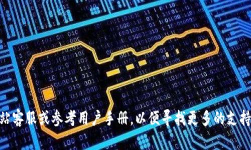 告诉用户无法成功进行博饼交易的原因和解决方案/告诉用户

t p钱包, 博饼交易, 交易失败, 钱包转账/guanjianci

## 博饼交易概述

在区块链和加密货币日益普及的今天，越来越多人选择通过钱包进行各种交易，其中博饼交易作为一种新兴的数字资产交易方式，受到了广泛关注。然而，尽管它为用户提供了便利，但在实际操作中，许多人却遭遇了交易失败的困扰。那么，t p钱包博饼交易为何总是无法成功呢？本文将深入分析导致这一情况的各种可能原因，并提供相应的解决方案，以帮助用户顺利完成交易。

## 交易失败的潜在原因

### 1. 钱包设置不当

首先，我们需要检查钱包的设置是否正确。如果用户在t p钱包中输入了错误的地址或未正确配置钱包参数，就会导致交易失败。确保在进行博饼交易前，仔细查看并确认收款地址，以及相关的交易设置。

### 2. 网络连接问题

数字货币交易高度依赖于网络稳定性。如果用户正在进行交易时，网络不稳定或连接中断，可能会导致交易无法完成。这种情况在高峰时段尤其常见，因此建议用户选择网络质量较好的时间段进行交易。

### 3. 钱包余额不足

另一个常见原因是钱包余额不足。虽然此看似显而易见，但在交易中，用户常常忽略了交易手续费这一部分。如果钱包余额不足以支付交易费用，则交易将无法成功。所以在进行交易前，要核实钱包的余额是否足够。

### 4. 钱包版本过旧

很多时候，钱包软件的旧版本可能不支持新近推出的交易类型。如果t p钱包不是最新版本，建议用户及时更新，以获得最新的功能和修复bug。

## 解决方案

### 1. 检查和修正钱包设置

为了确保交易能够成功，用户首先要仔细检查钱包的设置，包括收款地址、交易金额等。确保所有信息准确无误，并且符合t p钱包的交易规范。

### 2. 改善网络连接

在进行博饼交易时，用户应选择一个网络稳定的环境。如果可能，使用有线网络而不是Wi-Fi可以进一步提高交易的成功率。此外，用户可以通过速度测试了解当前网络的状况，以便选择合适的时间进行交易。

### 3. 确保钱包余额充足

在准备进行交易前，用户应详细查看钱包的余额，确保不仅要有足够的金额进行交易，还要考虑到交易费用。对比交易所要求的最低余额和手续费，确保有足够的资金。

### 4. 更新钱包版本

保持钱包软件的最新版本至关重要。用户可以在t p钱包的官方网站或应用商店中检查更新，并及时下载最新版本，以确保能够顺利进行交易。

## 可能相关的问题分析

### 问题一：为何我的交易手续费总是高于预期？

#### 交易手续费的影响因素

在进行数字货币交易时，手续费通常是用户非常关心的问题。手续费并不是固定的，而是受到多种因素的影响，包括网络拥堵程度、交易额以及钱包设置等。

#### 网络拥堵

在区块链网络中，交易可以通过矿工处理，而在网络拥堵时，矿工会优先处理支付更高手续费的交易。这意味着当用户选择在网络拥堵时进行交易时，手续费往往会高于平时。因此，用户在进行交易时要关注网络状况，选择合适的时机。

#### 交易金额

通常，交易金额越大，手续费就越高，尤其是在t p钱包等一些特定平台上。用户可以通过分开多笔小额交易来降低单笔交易的手续费。此外，一些钱包允许用户自定义手续费，用户根据当时的网络状况进行调整，以寻找最合适的手续费。

#### 设定的手续费类型

此外，t p钱包等应用会有不同的手续费计费策略，用户在设置交易时，必须明确手续费的选择，选择较高的手续费能加快交易确认时间，而较低的手续费可能导致交易被延迟甚至失败。

#### 总结

总之，用户在进行博饼交易时，且对于手续费机制应有足够的理解。关注网络拥堵、交易金额以及手续费设置等因素，可以有效降低交易成本。

### 问题二：如何确保我的交易安全？

#### 交易安全的基本原则

交易安全是所有用户所关注的问题，尤其是在处理数字货币时。为了确保交易的安全性，用户可以遵循一些基本原则：

#### 选择信任的交易平台

在选择交易平台时，用户应优先选择有较好声誉和安全措施的平台。t p钱包作为一个知名的平台，其安全性相对较高，但用户仍需保持警惕。

#### 使用强密码

强密码是确保钱包安全的重要环节。在设置密码时，用户应确保密码包含字母、数字和特殊符号，并定期更改密码以提高安全性。

#### 开启双重认证

双重认证是增强安全性的一种有效手段，通过在交易时需要输入第二个验证信息，可以极大保护账户不被恶意访问。t p钱包等平台通常提供该功能，启用它能大幅提升用户账户的安全性。

#### 定期更新软件

保持钱包软件和操作系统的更新，能够修复已知的安全漏洞。因此，用户在使用t p钱包进行交易时，应该随时关注更新通知，及时更新软件。

#### 警惕网络钓鱼

用户还应当警惕网络钓鱼攻击，确保只通过官方网站或可信的应用商店下载钱包应用，避免访问可疑链接。此外，定期检查交易记录，确保没有未经授权的交易。

#### 总结

综合而言，交易安全不仅依赖于平台的安全性，还需要用户本身遵循良好的安全操作习惯，以保护个人资产的安全。

### 问题三：如何处理交易后的问题？

#### 交易确认延迟

在成功发起交易后，有时用户会发现交易确认延迟，原因可能是网络拥堵或手续费设置过低。此时，最有效的处理办法是耐心等待，如果等待时间过长，用户可以联系t p钱包的客服寻求帮助。

#### 查询交易状态

大多数钱包，特别是t p钱包，都提供了交易记录查询功能。用户可以通过该功能查找交易ID，查看当前交易状态。如需了解的交易状态不明，用户应尽快反馈到平台支持团队。

#### 退款申请

如果用户认为交易由于错误而需要退款，一般平台会提供退款机制。用户需要提供足够的交易信息，以便客服人员处理。因此，保存好相关的交易凭证是非常必要的。

#### 总结

成功处理交易后的问题需用户和平台的配合。在遇到问题时，用户应主动向平台客服寻求帮助，确保自己的权益能够得到保障。

通过全面分析博饼交易中遇到的问题及解决方案，我们希望帮助用户提高在t p钱包中交易的成功率，确保每笔交易都能够顺利达成。如果仍然遇到问题，建议联系网站客服或参考用户手册，以便寻找更多的支持与帮助。