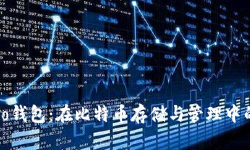 全面解析Cobo钱包：在比特币存储与管理中的应用与优势