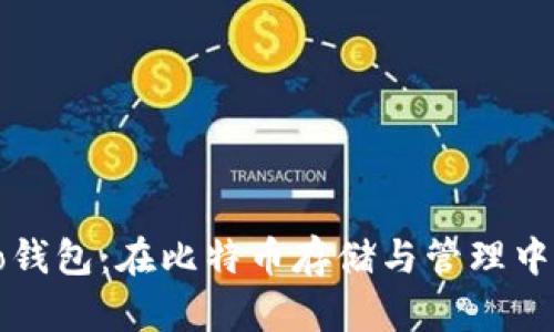 全面解析Cobo钱包：在比特币存储与管理中的应用与优势