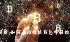 全方位解析：如何在比特