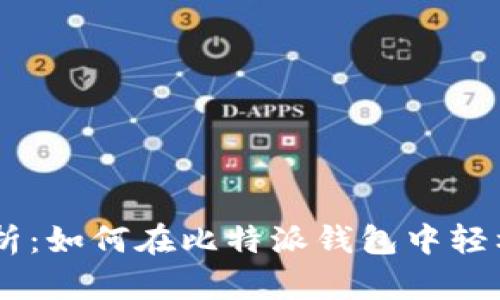 全方位解析：如何在比特派钱包中轻松购买TRX
