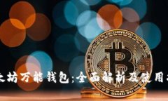 以太坊万能钱包：全面解