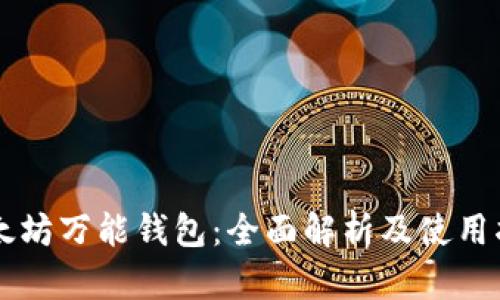 以太坊万能钱包：全面解析及使用指南