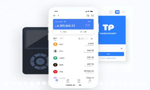 :
如何安全存储狗狗币：纸钱包详解及双二维码使用指南