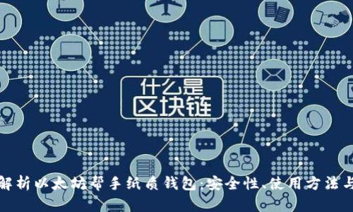 全面解析以太坊帮手纸质钱包：安全性、使用方法与优势