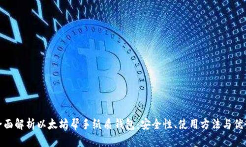 全面解析以太坊帮手纸质钱包：安全性、使用方法与优势