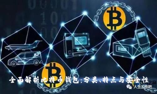 全面解析比特币钱包：分类、特点与安全性