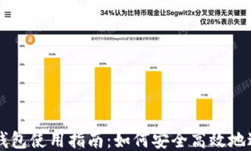 
波瑞币钱包使用指南：如何安全高效地进行交易