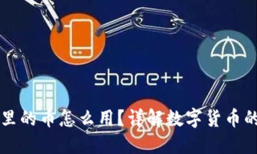 比特派钱包里的币怎么用？详解数字货币的操作与应用