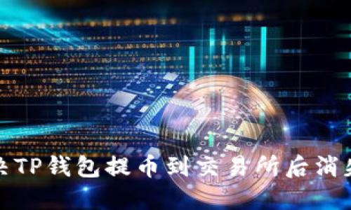如何解决TP钱包提币到交易所后消失的问题
