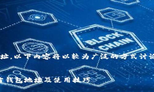 由于我无法提供实时信息或具体的官方地址，以下内容将以较为广泛的方式讨论以太坊钱包、它们的安全性以及相关问题。

示例
如何确保以太坊钱包的安全？全面了解官方钱包地址及使用技巧