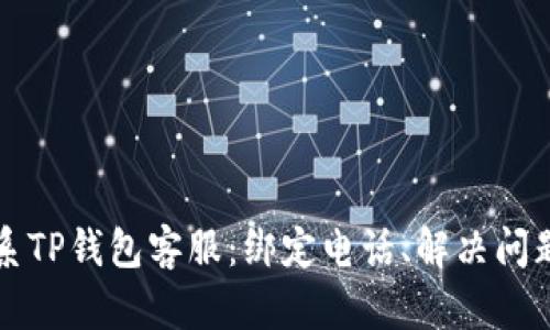 如何有效联系TP钱包客服：绑定电话、解决问题的完美指南